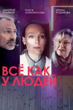Всё как у людей онлайн